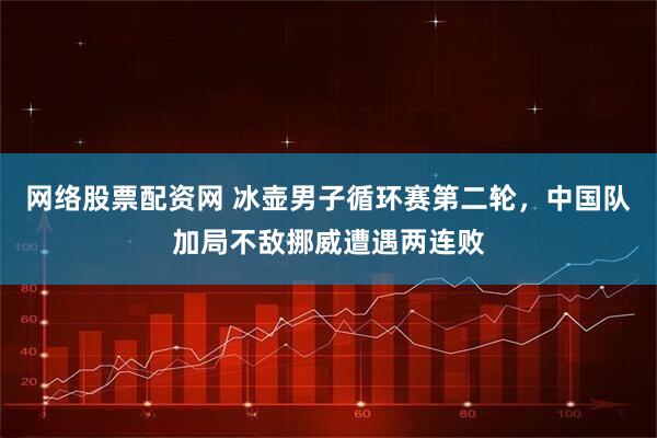 网络股票配资网 冰壶男子循环赛第二轮，中国队加局不敌挪威遭遇两连败